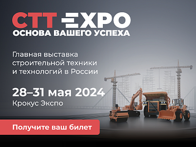 Приглашаем на выставку СТТ EXPO!